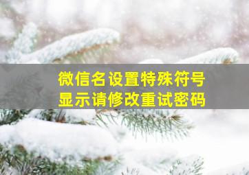 微信名设置特殊符号显示请修改重试密码