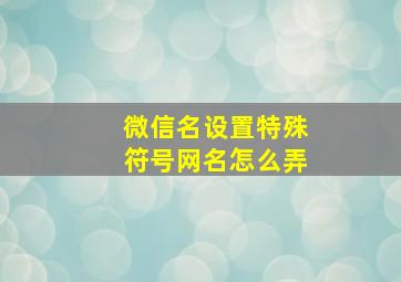 微信名设置特殊符号网名怎么弄