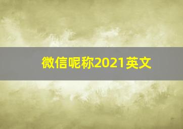 微信呢称2021英文