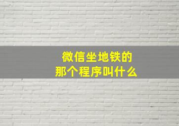 微信坐地铁的那个程序叫什么