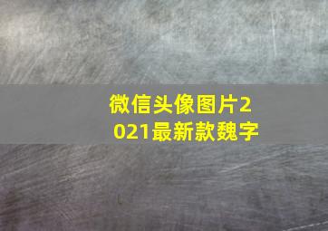 微信头像图片2021最新款魏字