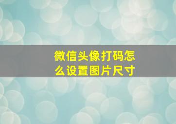 微信头像打码怎么设置图片尺寸