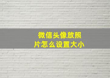 微信头像放照片怎么设置大小