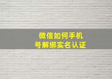 微信如何手机号解绑实名认证