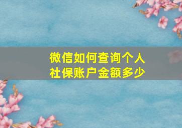 微信如何查询个人社保账户金额多少