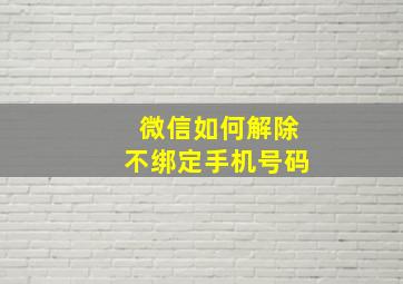 微信如何解除不绑定手机号码