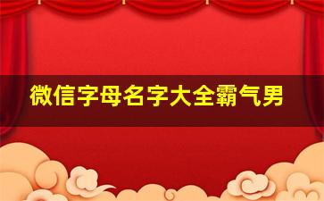 微信字母名字大全霸气男