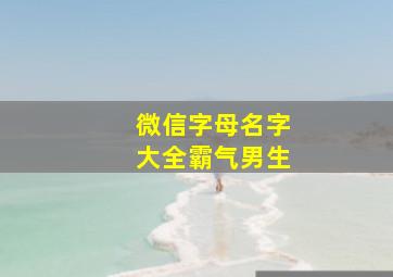 微信字母名字大全霸气男生