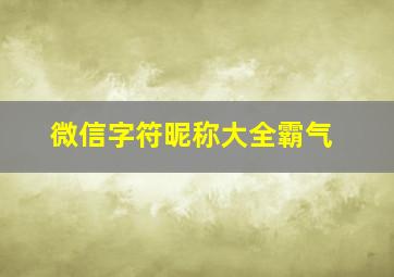 微信字符昵称大全霸气