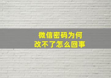 微信密码为何改不了怎么回事