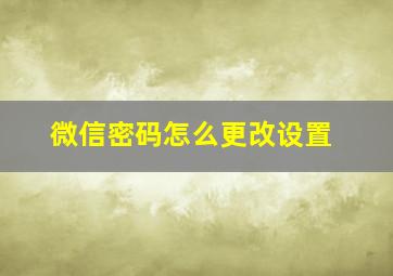 微信密码怎么更改设置