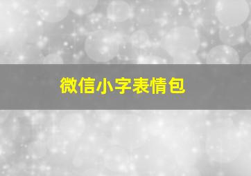 微信小字表情包