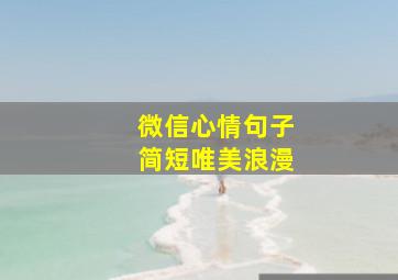 微信心情句子简短唯美浪漫