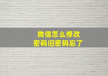 微信怎么修改密码旧密码忘了