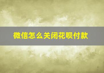 微信怎么关闭花呗付款