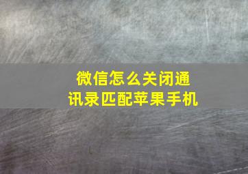 微信怎么关闭通讯录匹配苹果手机