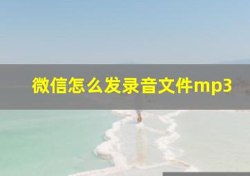 微信怎么发录音文件mp3