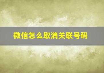 微信怎么取消关联号码