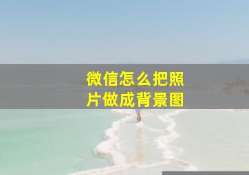 微信怎么把照片做成背景图