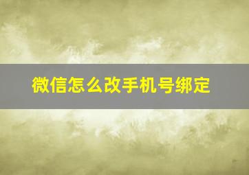 微信怎么改手机号绑定