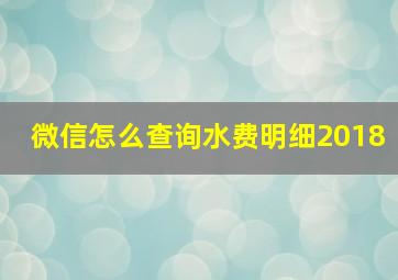 微信怎么查询水费明细2018