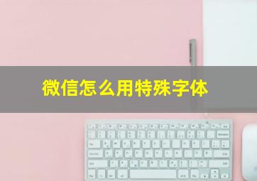 微信怎么用特殊字体