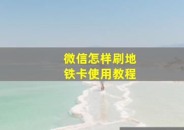 微信怎样刷地铁卡使用教程