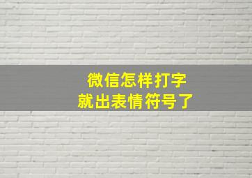 微信怎样打字就出表情符号了