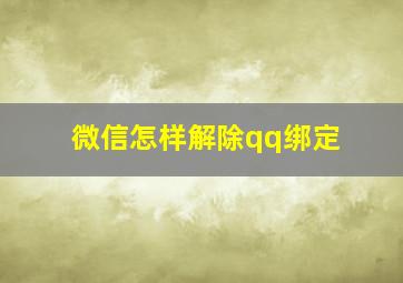 微信怎样解除qq绑定