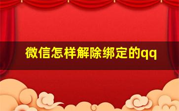 微信怎样解除绑定的qq