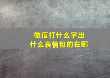 微信打什么字出什么表情包的在哪