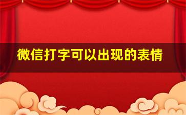 微信打字可以出现的表情