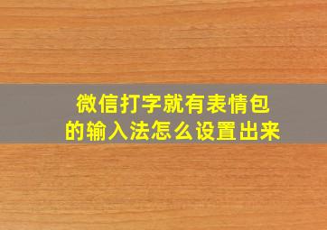 微信打字就有表情包的输入法怎么设置出来