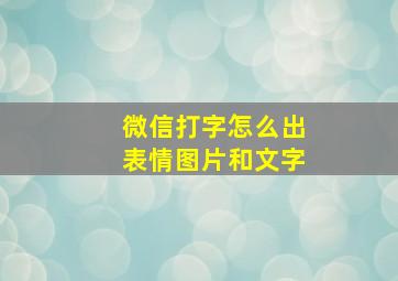 微信打字怎么出表情图片和文字