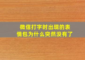 微信打字时出现的表情包为什么突然没有了