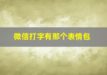 微信打字有那个表情包