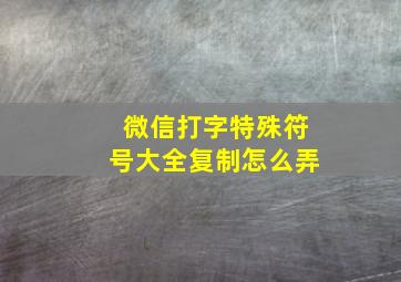 微信打字特殊符号大全复制怎么弄