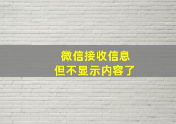 微信接收信息但不显示内容了