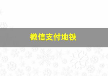 微信支付地铁