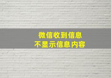 微信收到信息不显示信息内容