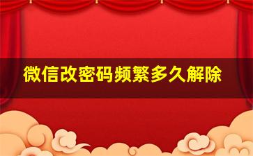 微信改密码频繁多久解除