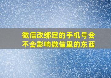 微信改绑定的手机号会不会影响微信里的东西