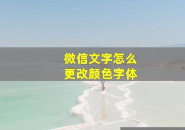 微信文字怎么更改颜色字体