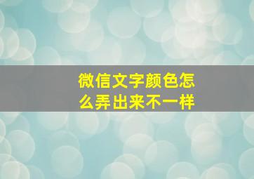 微信文字颜色怎么弄出来不一样