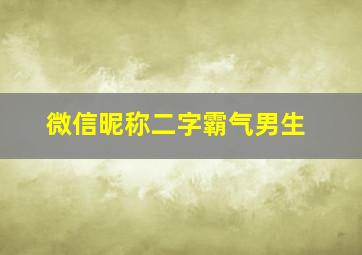 微信昵称二字霸气男生