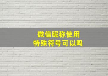 微信昵称使用特殊符号可以吗