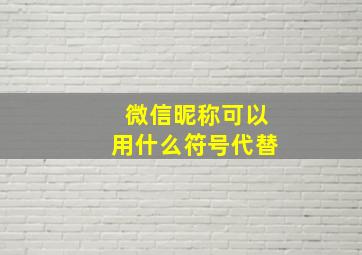 微信昵称可以用什么符号代替