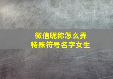 微信昵称怎么弄特殊符号名字女生