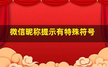 微信昵称提示有特殊符号