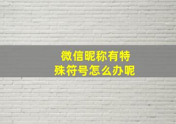 微信昵称有特殊符号怎么办呢